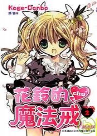花鈴的魔法戒