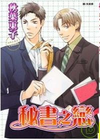 秘書之戀