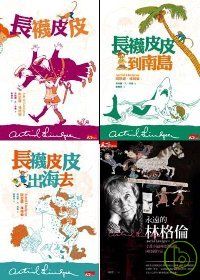 長襪皮皮三讀本＋永遠的林格倫（4冊）