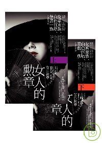 女人的勳章優惠套書