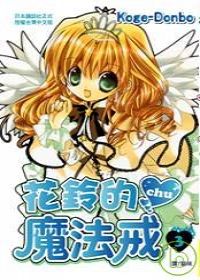 花鈴的魔法戒