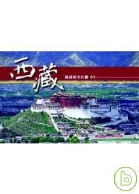 西藏─高銘和卡片書