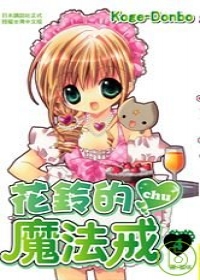 花鈴的魔法戒