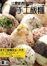 比便當還好吃的手工飯糰