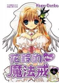 花鈴的魔法戒