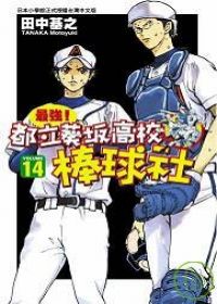 最強！都立葵(土反)高校棒球社(14)