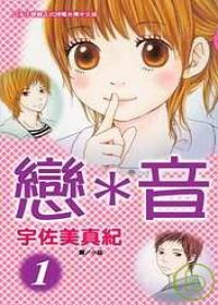 戀＊音