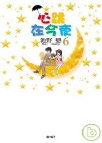 心跳在今夜