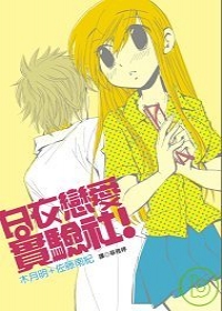 白衣戀愛實驗社(全)