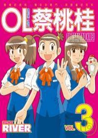 OL蔡桃桂3【RIVER親筆簽名】