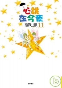 心跳在今夜