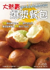 大熱賣爆漿餐包