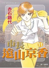 市長遠山京香11完