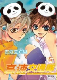 高速交通隊