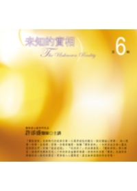 未知的實像有聲書第6輯（10CD）