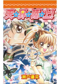 天☆界☆陸☆上！(全)