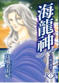 海龍神