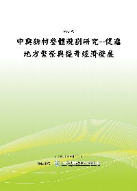 中興新村整體規劃研究--促進地方繁榮與提升經濟發展(POD)