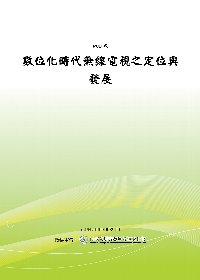數位化時代無線電視之定位與發展(POD)
