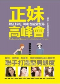 正妹高峰會：聽正妹的，阿宅也能變型男【瑞莎、吳亞馨、許維恩、李毓芬親筆簽名】
