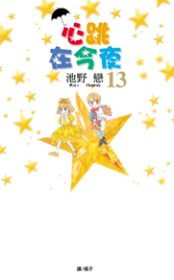 心跳在今夜