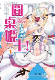 圓桌姬士！