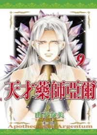 天才藥師亞爾(09)