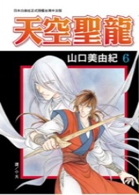 天空聖龍