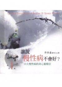 誰說慢性病不會好-10大慢性病的身心靈療法﹝第1輯﹞