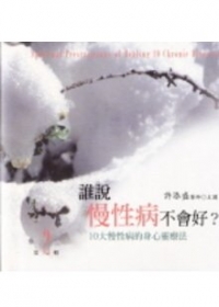 誰說慢性病不會好-10大慢性病的身心靈療法﹝第2輯﹞