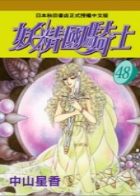 妖精國騎士