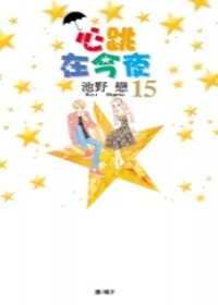 心跳在今夜