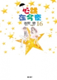 心跳在今夜