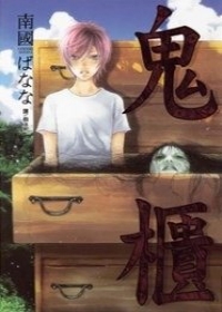 鬼櫃