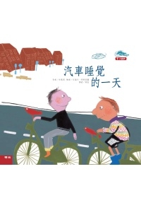 汽車睡覺的一天