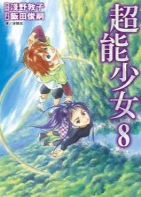 超能少女(08)完