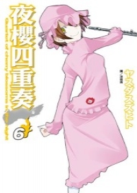 夜櫻四重奏(06)