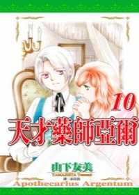 天才藥師亞爾(10)