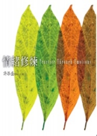 情緒修煉(有聲書)