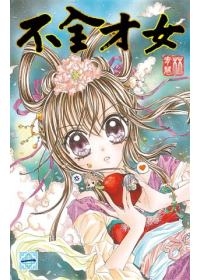 不全才女(01)