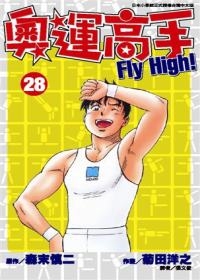 奧運高手Fly