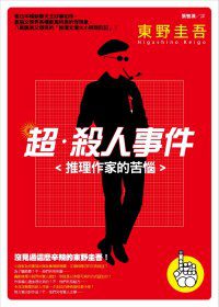 超．殺人事件：推理作家的苦惱(新版)