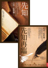 先知＋先知再臨
