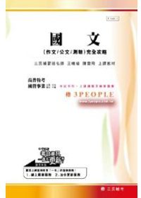 國文(作文/公文/測驗)完全攻略(高普特考.國營事業)台電.中油.郵政.中鋼
