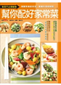 幫你配好家常菜