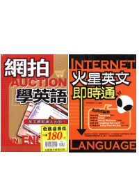 網拍學英語+火星英文即時通