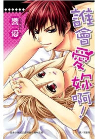 誰會愛妳啊！