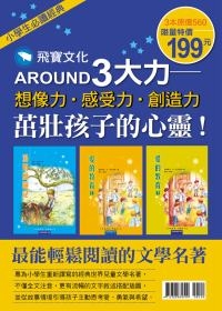 小學生必讀經典3書：湯姆歷險記+愛的教育(上)+愛的教育(下)