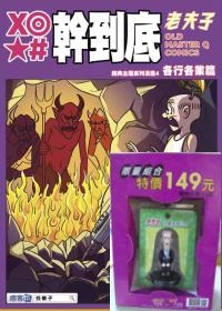 X◎★＃幹到底：老夫子經典主題系列漫畫4各行各業篇(盒裝附公仔)