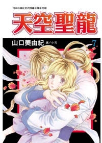 天空聖龍